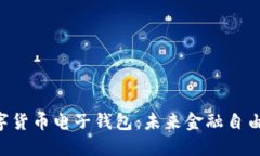 立即下载数字货币电子钱包：未来金融