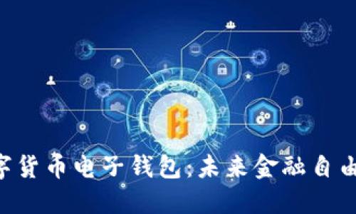 立即下载数字货币电子钱包:未来金融自由的必备工具!
