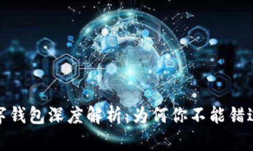 2022年建行数字钱包深度解析:为何你不能错过这个金融工具?