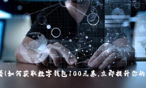 2025必看!如何获取数字钱包100元券,立即提升你的消费体验