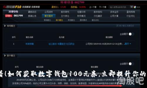 2025必看!如何获取数字钱包100元券,立即提升你的消费体验