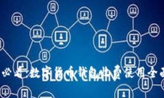 2025必看：数字货币钱包收费使用全面
