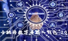 如何快速安全地将数字币存入钱包：