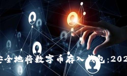 如何快速安全地将数字币存入钱包：2025必看指南