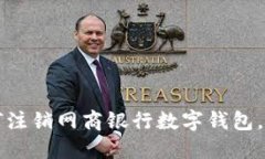 立即了解：如何注销网商银行数字钱包