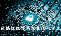 2025必看：广州区块链数字钱包系统的