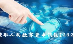 如何立即获取人民数字货币钱包？20