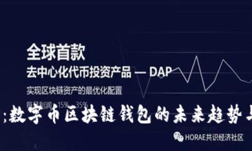 2025必看:数字币区块链钱包的未来趋势与选择指南