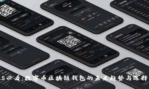 2025必看:数字币区块链钱包的未来趋势与选择指南