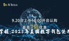 立即掌握：2025年美团数字钱包使用指