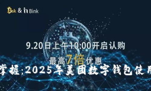 立即掌握：2025年美团数字钱包使用指南