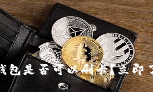 2025必看:数字钱包是否可以刷卡?立即了解最新使用指南