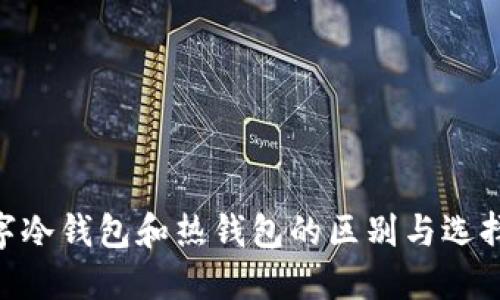 立即了解数字冷钱包和热钱包的区别与选择，2025必看！