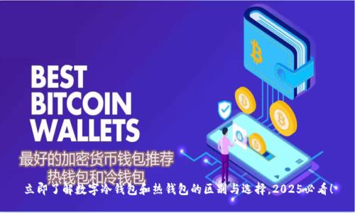 立即了解数字冷钱包和热钱包的区别与选择，2025必看！