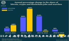 2025必看：数字钱包存银行失败的原因
