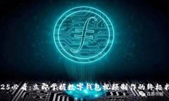 2025必看：立即掌握数字钱包视频制作