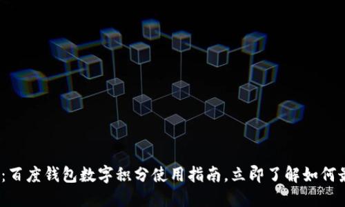 2025必看：百度钱包数字积分使用指南，立即了解如何最大化收益