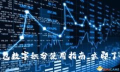 2025必看：百度钱包数字积分使用指南