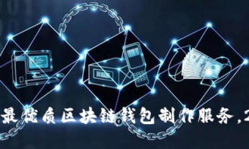 现在选择最优质区块链钱包制作服务，2025必看