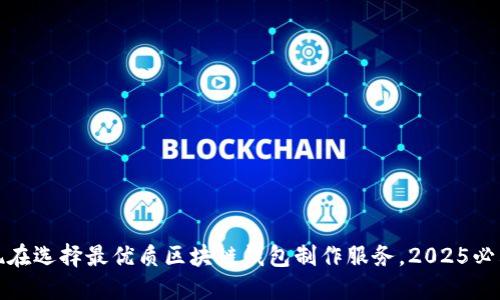 现在选择最优质区块链钱包制作服务，2025必看