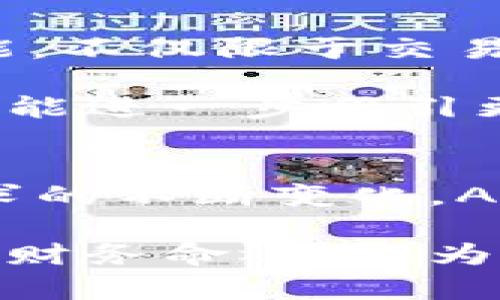 dayi加密钱包提供商Abra：全面了解与未来展望/dayi
加密钱包, Abra, 数字货币, 区块链/guanjianci

什么是Abra？
Abra是一款创新的加密钱包和交易平台，最初于2014年推出，旨在为用户提供简单方便的数字货币存储与交易体验。作为一个全功能的加密钱包，Abra不仅支持多种主流数字资产，还通过其独特的功能让用户能够以更直观的方式进行资产管理。此平台的用户界面友好，适合初学者和经验丰富的投资者。

Abra的特点与功能
Abra的最显著特点之一是它的多币种支持。用户可以在对接的加密市场中存储与交易大量不同的加密货币，包括比特币、以太坊、Litecoin等热门币种。此外，Abra还为用户提供了一种综合性的投资工具，即“投资组合”功能，允许用户在一个平台上对多种资产进行管理。

此外，Abra还提供了一个方便的选择，允许用户通过他们的“现金账户”（Cash Account）直接与传统货币互动。这意味着用户可以在平台上购买数字货币并且使用法定货币进行交易，更大程度地降低了使用门槛。因此，无论是对于科技爱好者还是对数字货币领域不太熟悉的用户，Abra都提供了合适的解决方案。

Abra的安全性
在数字资产快速发展的背景下，安全性往往成为用户最关心的问题之一。Abra采用了先进的加密技术，确保用户的资产安全。此外，用户的私人密钥不会存储在集中式服务器上，减小了被黑客攻击的风险。用户掌握自己的密钥，能够更好地控制自己的资产，确保资金安全。

Abra的市场定位和用户群体
Abra致力于满足广泛的用户需求，尤其是那些对传统金融系统感到失望，寻找替代解决方案的用户。随着区块链技术的普及，越来越多的人开始关注数字货币，Abra顺应了这种趋势，提供了多元化的金融选择，尤其是投资和理财领域的机会。

对于年轻一代的投资者，Abra提供了一个容易上手的环境，使他们能够快速了解数字资产的运作方式。此外，Abra的用户群体还包括高净值人士，他们通过该平台进行资产配置和风险对冲，寻求更高的投资回报。因此，Abra不仅吸引了普通用户，更得到了专业投资者的青睐。

使用Abra的优势
对于使用Abra的用户来说，他们可以享受到高效的交易体验。无论是进行资产转移，还是实现快速买入卖出，Abra都能够提供即时交易的便捷。此外，Abra还经常更新其平台功能，致力于提升用户体验，使其能够更好地适应市场变化。

此外，Abra的全球化策略也是其一大优势。用户可以在世界任何地方进行加密货币交易，平台支持多种货币之间的转换，让国际交易变得更加轻松。这样的设计无疑推动了数字货币的普及，使更多人能够参与到这个革命性的金融体验中来。

未来的发展方向
随着数字货币市场的不断演变，Abra也在积极布局未来。了解用户需求的变化，并迅速作出反应，是Abra持续发展的关键。未来，Abra计划扩展其功能，不仅限于交易平台，还将逐步构建更全面的金融生态系统，提供更多创新的金融服务。

例如，Abra可能会推出更多理财产品、贷款服务以及其他与区块链相关的金融服务，使用户能够在一个平台上完成各种金融活动。这种战略布局将可能进一步吸引更多用户，从而提升市场份额。

结语
总的来说，Abra作为一种加密钱包提供商，通过其多种功能、安全性和用户友好界面，为用户提供了一种简单直观的数字资产管理方法。随着市场需求的不断变化，Abra也在不断努力，致力于创新与升级，以迎合新时代用户的需求。

因此，无论您是加密货币的初学者，还是经验丰富的投资者，Abra都为您提供了一个值得信赖的平台，帮助您在数字货币的世界中更好地掌握自己的财务命运。作为一个快速发展的领域，数字货币的未来充满了无限可能，而Abra无疑是这场革命中不可或缺的一部分。