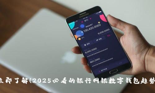 立即了解!2025必看的银行网银数字钱包趋势!