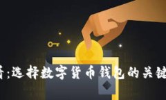 2025必看：选择数字货币钱包的关键注