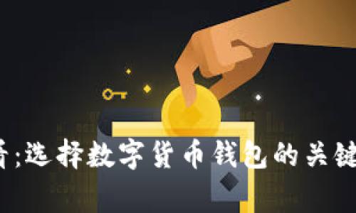 2025必看:选择数字货币钱包的关键注意事项