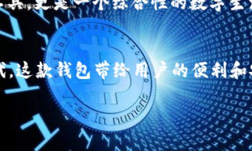 Oppo钱包是一款由Oppo公司推出的数字钱包应用，旨在方便用户进行各种金融交易和管理。它允许用户存储电子货币、进行在线付款、转账、充值等功能。随着移动支付的普及，数字钱包成为现代生活中不可或缺的一部分，Oppo钱包凭借其便捷和安全的特性，吸引了越来越多的用户。

### Oppo钱包的功能介绍

基本功能
Oppo钱包支持一系列基本功能，例如支付、转账和理财。用户可以将银行卡与Oppo钱包绑定，实现无缝支付，购物时只需通过手机扫描二维码即可完成交易。此外，Oppo钱包还支持P2P转账，用户之间可以通过手机号或者二维码进行资金的轻松转移。

安全性
在数字钱包的使用过程中，安全性是一个至关重要的问题。Oppo钱包通过多重加密技术和生物识别技术（如指纹识别和面部识别）来提高账户的安全性。如此一来，用户的金融信息和交易数据就有了更高的保护，从而增强了用户的使用信心。

用户体验
Oppo钱包的用户界面设计，操作流程简便，能够为用户提供良好的使用体验。此外，Oppo钱包也提供了个性化设置，用户可以根据自己的需求和习惯定制钱包的功能和界面，使得每个用户都能享受到贴心的服务。

未来展望
随着数字支付技术的进步和社会对现金交易的逐渐减少，Oppo钱包有着广阔的发展前景。因此，Oppo钱包不仅仅是一个支付工具，更是一个综合性的数字生活助手。Oppo有可能进一步拓展其功能，加入更多金融产品和服务，例如投资管理、保险等，为用户提供一站式的金融解决方案。

### 结论
总的来说，Oppo钱包作为一款数字钱包，其功能齐全、安全性高、用户体验良好，符合现代人快节奏的生活需求。在数字经济时代，这款钱包带给用户的便利和安全感，必将使其在竞争日益激烈的市场中占有一席之地。

如果您对数字钱包有任何疑问，或者想了解更多关于Oppo钱包的具体使用情况，欢迎随时提问。
