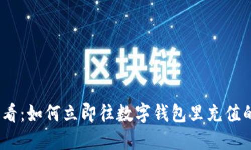 2025必看：如何立即往数字钱包里充值的全攻略