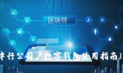 立即开通！中行公司户数字钱包使用指