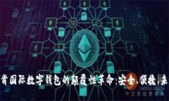 2025必看！云拓肯国际数字钱包的颠覆