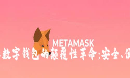 2025必看!云拓肯国际数字钱包的颠覆性革命:安全、便捷、未来的金融新选择