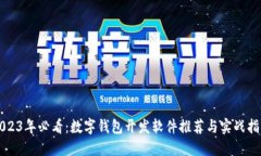 2023年必看：数字钱包开发软件推荐与
