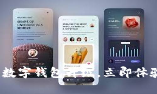 2025必看:建行数字钱包升级,立即体验创新金融服务!