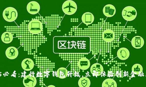 2025必看:建行数字钱包升级,立即体验创新金融服务!