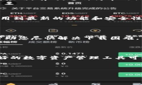 苹果手机TPWallet下载不了？试试这些解决方案！

如今，随着区块链技术的迅猛发展，数字资产的存储和管理越来越受到用户的关注。而TPWallet作为一款专注于多链数字资产管理的移动钱包应用，吸引了不少用户的青睐。然而，最近一些苹果手机用户反映，无法从App Store下载TPWallet，造成了许多困扰。在这篇文章中，我们将详细探讨几个可能的解决办法，帮助您解决这一问题。

1. 检查网络连接

首先，无法下载应用的一个常见原因是网络连接问题。无论是Wi-Fi还是移动数据，在下载应用时，良好的网络连接是必不可少的。因此，请确保您的设备连接到可靠的互联网。在此之前，您可以尝试通过浏览器打开一个网站，查看网络速率是否正常。如果网络连接不稳定，可以尝试重启路由器或切换到另一种网络。

2. 更新操作系统

苹果手机应用的兼容性往往与操作系统版本密切相关。如果您的手机操作系统过于陈旧，可能会导致部分应用无法正常下载和使用。因此，请务必检查您的手机系统并尝试更新到最新的iOS版本。进入“设置”“通用”“软件更新”，如果有可用更新，请及时下载安装。

3. 清理App Store缓存

有时候，App Store的缓存可能会影响应用的下载。您可以通过简单的步骤清理缓存。首先，打开App Store，向下滑动页面，释放出新的更新数据。完成这一步后，再次搜索并尝试下载TPWallet，看看问题是否得到解决。

4. 检查Apple ID设置

在某些情况下，Apple ID的设置可能会导致下载受阻。请确保您使用的Apple ID信息是正确的且未被锁定。检查您的账户设置，确认支付方式是否有效，并确保没有未付款项需要处理。此外，如果您是在中国大陆以外的地区使用Apple ID，则可能需要切换到相应地区的App Store。

5. 重启手机

虽然听起来很简单，但重启手机往往能够解决许多软件上的问题。如果您遇到无法下载TPWallet的问题，不妨试试看重新启动您的设备。重启后再尝试下载应用，有时，这种简单的操作就能带来意想不到的效果。

6. 通过其他渠道下载

如果以上步骤均无法解决问题，您还可以考虑通过官方网站或其他可信赖的第三方平台下载TPWallet。在官网下载的版本通常会及时更新，能够确保您使用到最新的功能和安全性。但请务必谨慎选择第三方平台，以免下载到带有恶意软件的版本。

7. 联系客服

如果以上所有方法都无效，您也可以选择联系TPWallet的客服，询问是否存在与苹果手机相关的已知问题。客服团队可能会提供特定的解决方案或建议，帮助您尽快解决下载困难。

总结

苹果手机无法下载TPWallet可能会引发使用者的焦虑，但不必过于担心。通过上述几种方法进行排查，相信您一定能够找到合适的解决方式。切记，一个良好的数字资产管理工具可以帮助您更好地管理自己的投资，提升安全性和便捷性。如果还有其他疑问，欢迎随时提出，我们将竭诚为您服务！

TPWallet, 苹果手机, 数字资产, 下载解决方案/guanjianci

立即解决苹果手机TPWallet下载不了的问题，轻松管理数字资产！