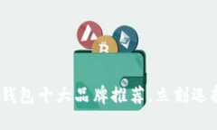 2025必看：区块链钱包十大品牌推荐，