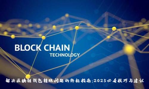 解决区块链钱包转账问题的终极指南:2025必看技巧与建议