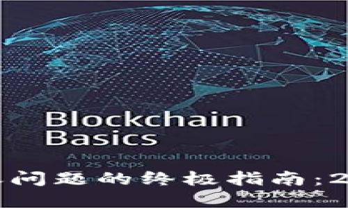 解决区块链钱包转账问题的终极指南:2025必看技巧与建议