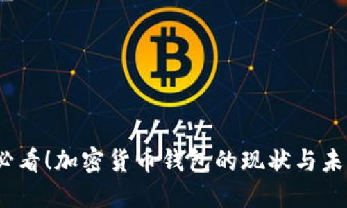 2025必看!加密货币钱包的现状与未来发展