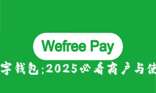 龙华数字钱包:2025必看商户与使用指南