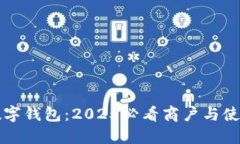 龙华数字钱包：2025必看商户与使用指