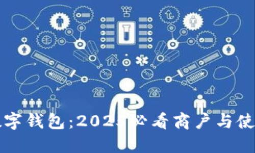 龙华数字钱包:2025必看商户与使用指南