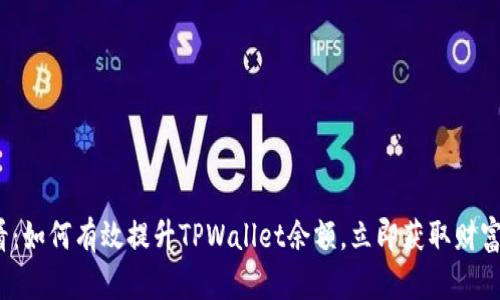 2025必看:如何有效提升TPWallet余额,立即获取财富增长秘籍