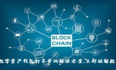 2025必看：数字资产钱包打不开的解决