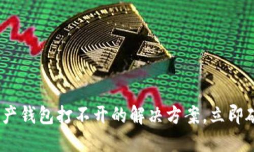 2025必看:数字资产钱包打不开的解决方案,立即破解数字资产困境!
