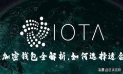 2025必看：加密钱包全解析，如何选择