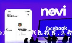 2025必看：最安全的加密货币钱包推荐