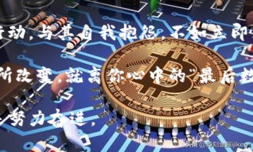 jiaoti钱包中的最后数字：如何在2023年找到财务自由的关键/jiaoti  
钱包, 财务自由, 个人理财, 投资策略/guanjianci  

引言：面对钱包里的“最后数字”  
在如今这个快节奏的时代，钱包不仅仅是一个存放现金和信用卡的地方，它很大程度上反映了我们的经济状况、消费习惯以及未来的财务目标。你是否常常觉得当你掏出钱包时，里面的最后数字让你感到心惊？在2023年，如何打破这种财务压力，寻找财务自由的关键，成为了许多人的追求。  

第一部分：理解钱包的意义  
钱包里的数字通常代表着我们的财富状况，但这个数字背后隐藏的故事却远不止于此。每一次消费都是我们选择的体现，无论是对物质的追求还是精神的满足。因此，理解这一点是我们进行个人理财规划的第一步。  

然而，许多人在面对财务数据时常常感到无从下手。这不仅仅是因为我们缺乏理财知识，更在于我们对于“钱”的观念影响了我们的决策。例如，有些人可能将消费视为一种逃避疲惫的手段，而另一些人则将其看作实现梦想的工具。  

第二部分：2023年的财务自由之路  
那么，我们该如何在2023年找到自己的财务自由之路呢？首先，建立一个清晰的财务目标至关重要。你想要的生活是什么样的？你希望在什么时候实现财务独立？这些问题都需要你认真思考，并制定出具体的计划。  

此外，良好的理财习惯是实现财务自由的基础。记录每一笔收入与支出，建立预算，将帮助你更好地了解自己的消费模式。因此，建议你使用一些应用程序或电子表格来跟踪自己的财务状况，确保每一分钱都花在刀刃上。  

第三部分：投资策略的重要性  
在理财过程中，研究合理的投资策略也是不可或缺的一环。许多人对于投资充满恐惧，认为高风险意味着高损失。然而，正确的投资可以为你的财富增值带来巨大的机会。  

不仅如此，投资也是实现财务自由的有效途径。例如，股票市场、房地产以及基金投资都是常见的选择。然而，在投资之前，深思熟虑，充分了解市场的风险与机遇，是成功的关键。  

第四部分：理财的心理学  
我们在理财时不仅需要关注数字的变化，更要考虑心理因素。消费心理学告诉我们，很多时候我们的消费决策并不是理性的。情绪、社交因素都会影响购物行为。  

因此，学会控制情绪至关重要。你可以通过设定购物清单、制定消费预算来避免冲动消费。此外，了解自己的价值观和生活目标，也能帮助你更好地管理自己的钱包，避免不必要的花费。  

第五部分：急需的理财工具和资源  
随着科技的发展，许多理财工具应运而生。现在有很多应用程序可以帮助你进行预算管理、投资分析和财务规划。通过这些工具，你可以随时随地监控自己的支出，甚至可以获得个性化的理财建议。  

此外，互联网上也有大量可供学习的资源，包括理财博客、网络课程、社交媒体上的专业人士等。这些资源可以为你提供最新的市场动态和理财技巧。因此，抓住这些机会，将帮助你不断提升自己的理财能力。  

第六部分：总结与展望  
在2023年，面对钱包里的最后数字，我们需要换个角度来看待财务管理。将其视为一种工具，一种实现梦想和目标的途径，而不仅仅是数字的堆叠。  

通过建立明确的目标、良好的理财习惯、有效的投资策略以及学会控制消费心理，我们可以逐步迈向财务自由之路。因此，尽早开始行动，与其自我抱怨，不如立即采取措施来改善现状。  

最后，请记住，财务自由不是一蹴而就的，而是一个长期的奋斗过程。无论是开始记录支出，还是进行第一次投资，只要你在行动上有所改变，就离你心中的“最后数字”更进一步。  

让我们在2023年，携手追求那个象征财务自由的“最后数字”，无论这个数字是多么庞大或微小，重要的是，我们都在为更美好的未来努力奋进。  